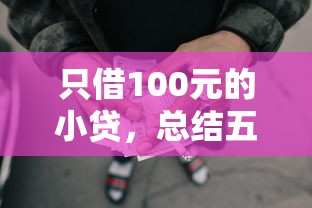 只借100元的小贷，总结五个2025最新网贷平台借款最容易