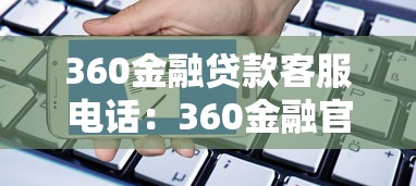360金融贷款客服电话：360金融官方客服热线如何联系
