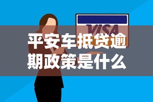 平安车抵贷逾期政策是什么，分享五个2025最新花了能下款的口子