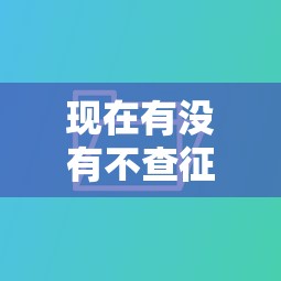 现在有没有不查征信的贷款平台呢，归纳5个2025最新有什么好借钱的平台