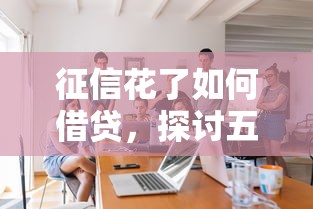 征信花了如何借贷，探讨五款2025最新能贷500到1000的贷款软件