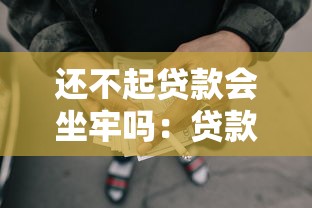 还不起贷款会坐牢吗：贷款逾期无力偿还会被判刑吗