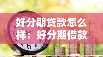 好分期贷款怎么样：好分期借款靠谱吗？利息高不高