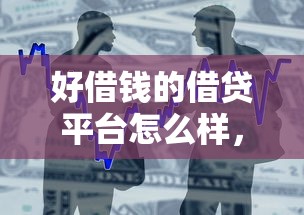 好借钱的借贷平台怎么样，分析五个2025最新易下款的借钱平台