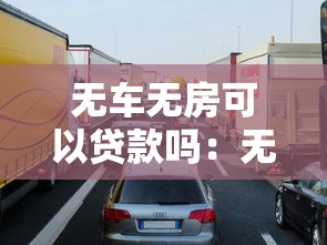 无车无房可以贷款吗：无资产如何申请个人贷款
