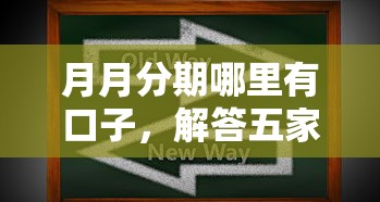 月月分期哪里有口子，解答五家2025最新什么软件借钱最快通过利息低