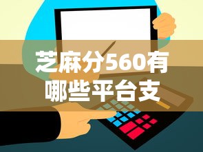 芝麻分560有哪些平台支持快速审核，解答五家2025最新易下款的正规平台