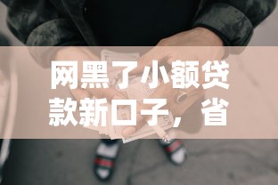 网黑了小额贷款新口子，省内五个2025最新短期网贷口子