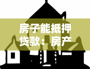 房子能抵押贷款：房产抵押能申请多少贷款额度