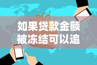 如果贷款金额被冻结可以追回来吗，解答五家2025最新借钱平台不看征信容易通过的