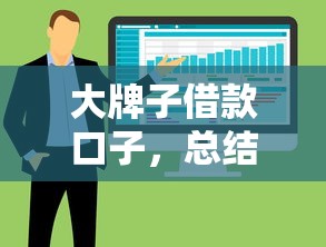 大牌子借款口子，总结五个2025最新花了可以贷款的平台