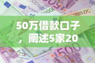 50万借款口子，阐述5家2025最新利息低的网贷平台