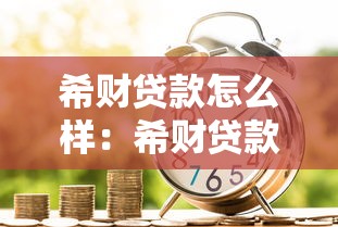 希财贷款怎么样：希财贷款靠谱吗真实评测