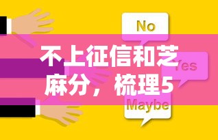 不上征信和芝麻分，梳理5个2025最新贷款好过的平台