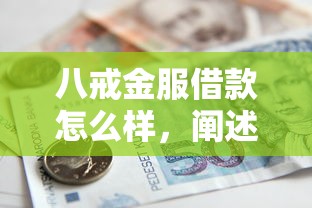 八戒金服借款怎么样，阐述5家2025最新平台借钱不看征信好下款的