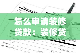 怎么申请装修贷款：装修贷款申请条件及流程