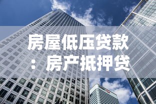 房屋低压贷款：房产抵押贷款常见问题有哪些