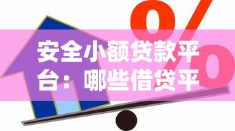 安全小额贷款平台：哪些借贷平台额度小又靠谱