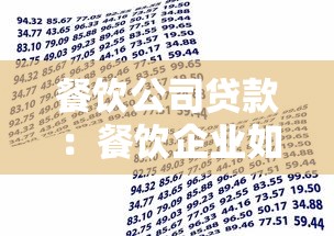 餐饮公司贷款：餐饮企业如何申请经营资金支持