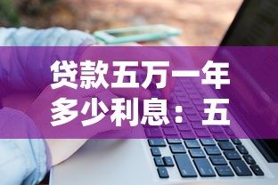 贷款五万一年多少利息：五万贷款一年利息要多少