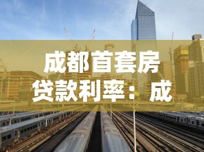 成都首套房贷款利率：成都首套房贷利率最低能到多少