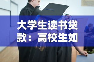 大学生读书贷款：高校生如何申请教育资助缓解学费压力