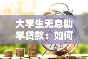 大学生无息助学贷款：如何申请在校生免息教育借款