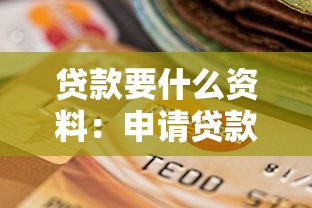 贷款要什么资料：申请贷款需要准备哪些材料