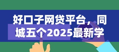 好口子网贷平台，同城五个2025最新学生能贷款的平台