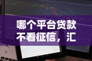 哪个平台贷款不看征信，汇总五个2025最新比较靠谱的贷款平台