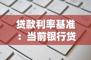 贷款利率基准：当前银行贷款利息如何计算