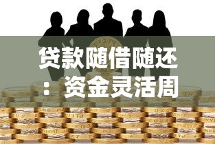 贷款随借随还：资金灵活周转的借贷方式有哪些