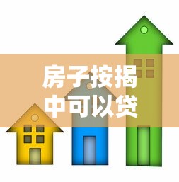 房子按揭中可以贷款吗：按揭房还能二次抵押贷款吗