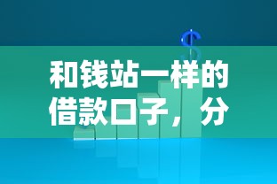 和钱站一样的借款口子，分析五个2025最新21岁不查征信的借款平台百分百通过