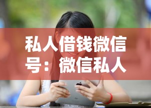 私人借钱微信号：微信私人借贷如何操作
