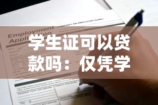 学生证可以贷款吗：仅凭学生证能否申请到贷款