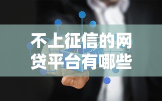 不上征信的网贷平台有哪些，梳理5个2025最新那些借钱平台是正规的