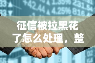 征信被拉黑花了怎么处理，整理五个2025最新学生可以贷款的平台