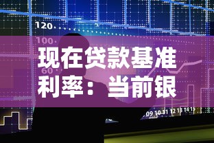 现在贷款基准利率：当前银行贷款利率是多少