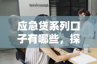 应急贷系列口子有哪些，探讨五款2025最新平台借款容易通过不看征信的