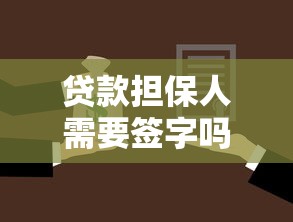 贷款担保人需要签字吗：贷款担保人签字是否必需
