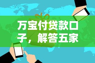 万宝付贷款口子，解答五家2025最新一点分期借款平台