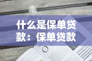 什么是保单贷款：保单贷款如何申请及使用