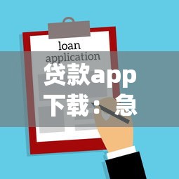 贷款app下载：急需借款哪里能快速申请