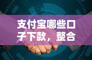 支付宝哪些口子下款，整合5个2025最新易下款的借钱平台