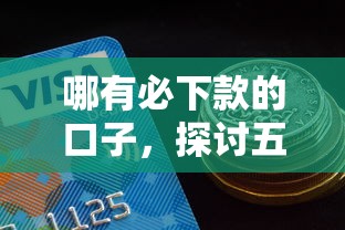 哪有必下款的口子，探讨五款2025最新平台贷款好通过