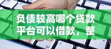 负债较高哪个贷款平台可以借款，整理五个2025最新电商贷款平台
