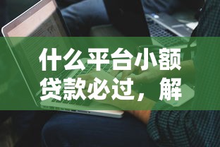 什么平台小额贷款必过，解答五家2025最新黑户分期借钱平台什么最好下款
