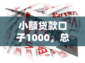 小额贷款口子1000，总结五个2025最新黑口子