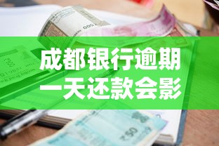 成都银行逾期一天还款会影响征信吗，梳理5个2025最新网贷交流平台